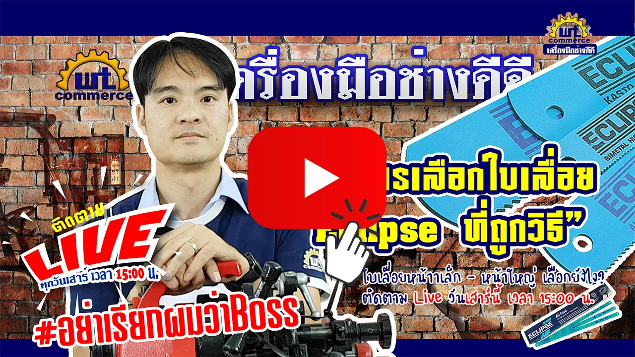 วิธีการเลือกใบเลื่อยอีกิ๊ป-Cover