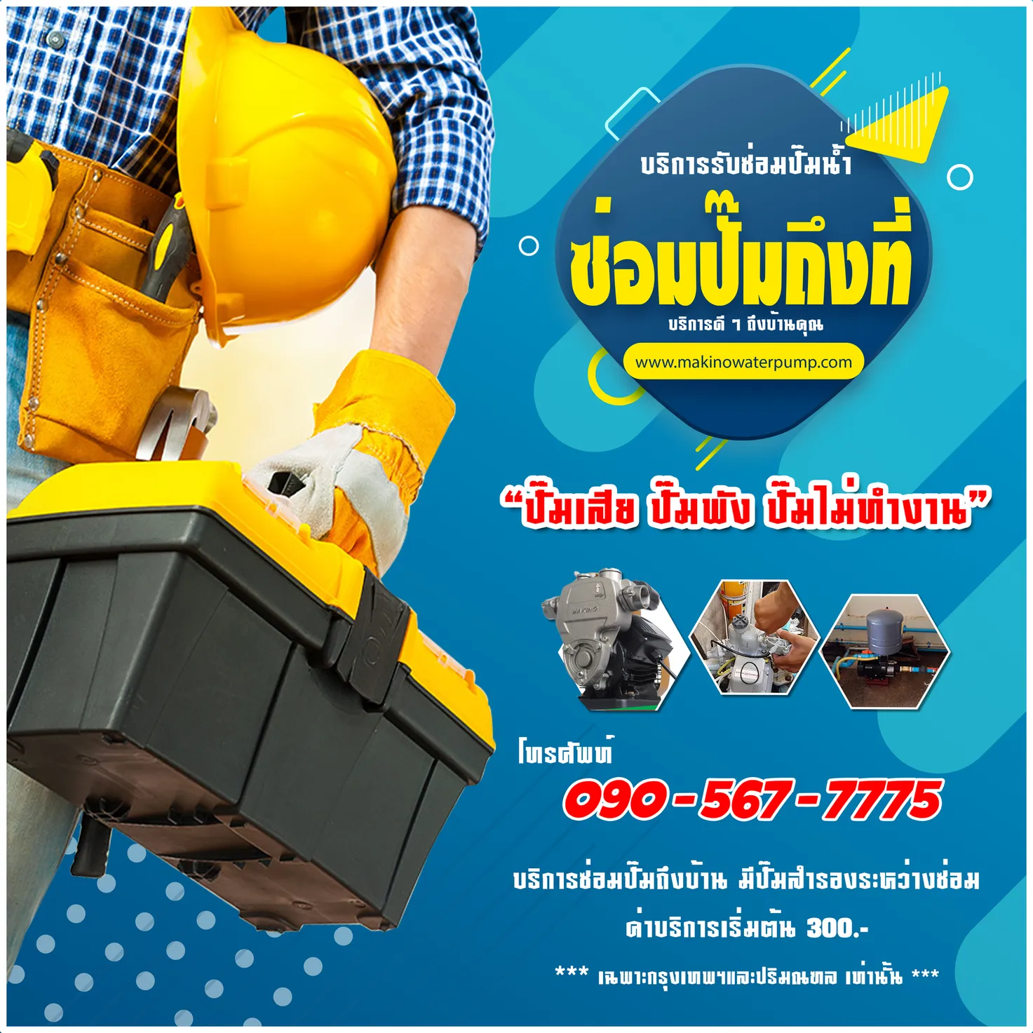 2021-ซ่อมปั๊มถึงที่