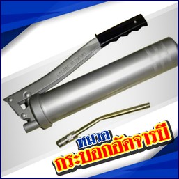 หมวดสินค้า-กระบอกอัดจารบี