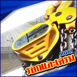หมวดสินค้า-รอกและเครน