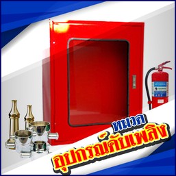 หมวดสินค้า-อุปกรณ์ดับเพลิง