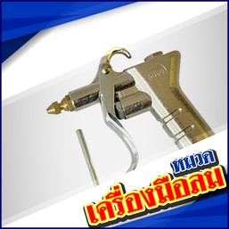 หมวดสินค้า-เครื่องมือลม