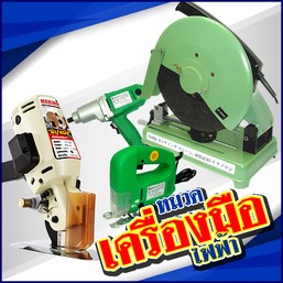 หมวดสินค้า-เครื่องมือไฟฟ้า