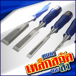 หมวดสินค้า-เหล็กสกัดและสิ่ว