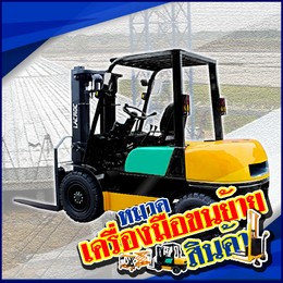 หมวดสินค้า-เครื่องมือขนย้ายสินค้า