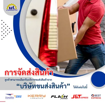 การจัดส่งสินค้า