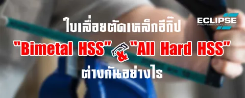ใบเลื่อยตัดเหล็ก