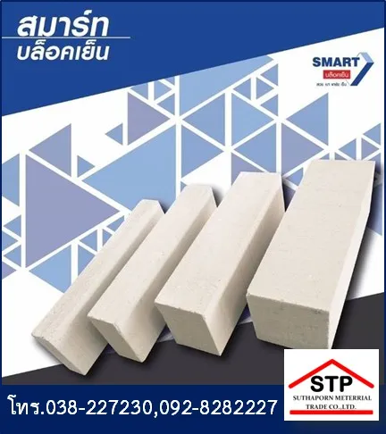 อิฐมวลเบาsmartblok