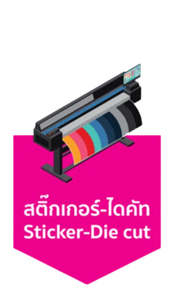 สติ๊กเกอร์-ไดคัท