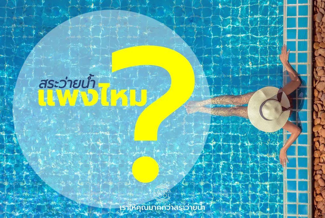 สร้างสระว่ายน้ำใช้งบเท่าไหร่ แพงไหม?