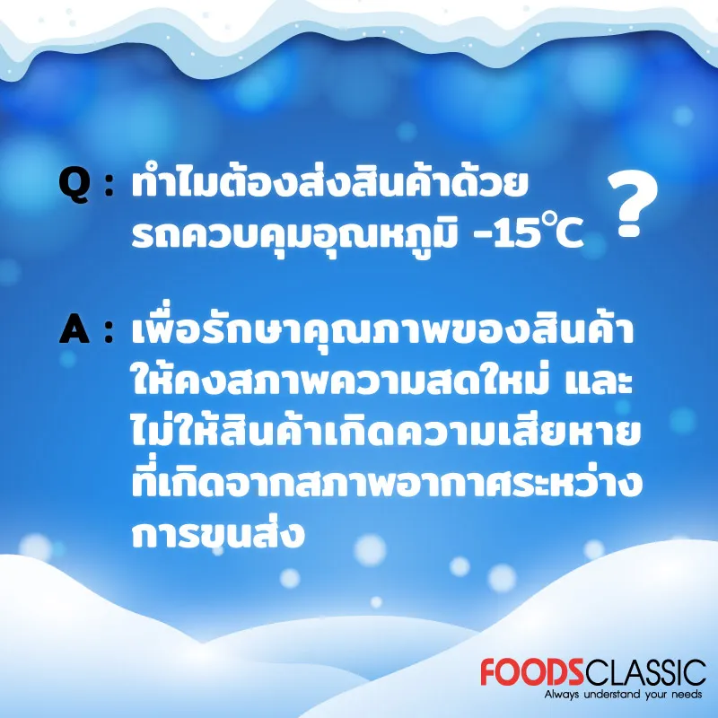 Foodsclassic-ทำไมต้องส่งสินค้าด้วรถความคุมอุณหภูมิ-15องศา