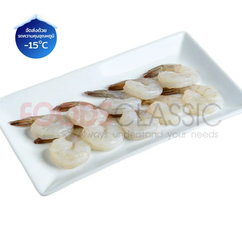 FoodsclassicEB028RPDTOVMกุ้งขาวดิบแกะ(2)