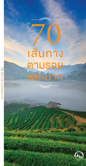 70เส้นทางตามรอยพระบาท