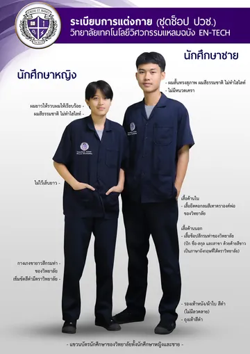 ชุดช็อปปวช