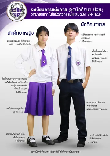 ชุดนักศึกษาปวช