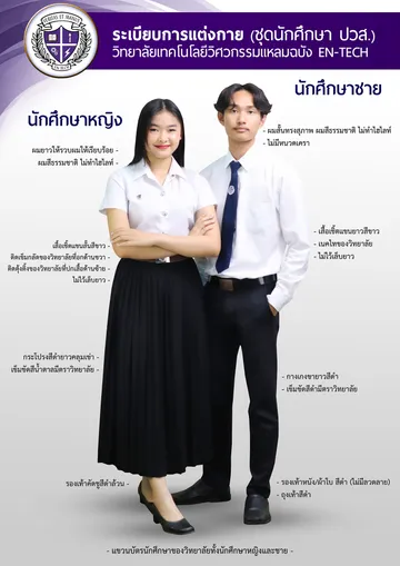 ชุดนักศึกษาปวส
