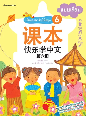 แบบเรียนภาษาจีนให้สนุก6
