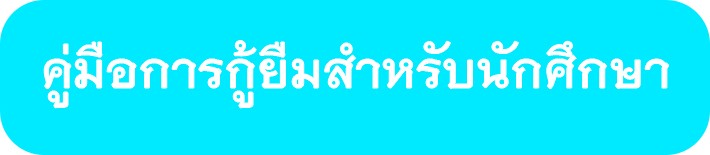 ปุ่มกยศ