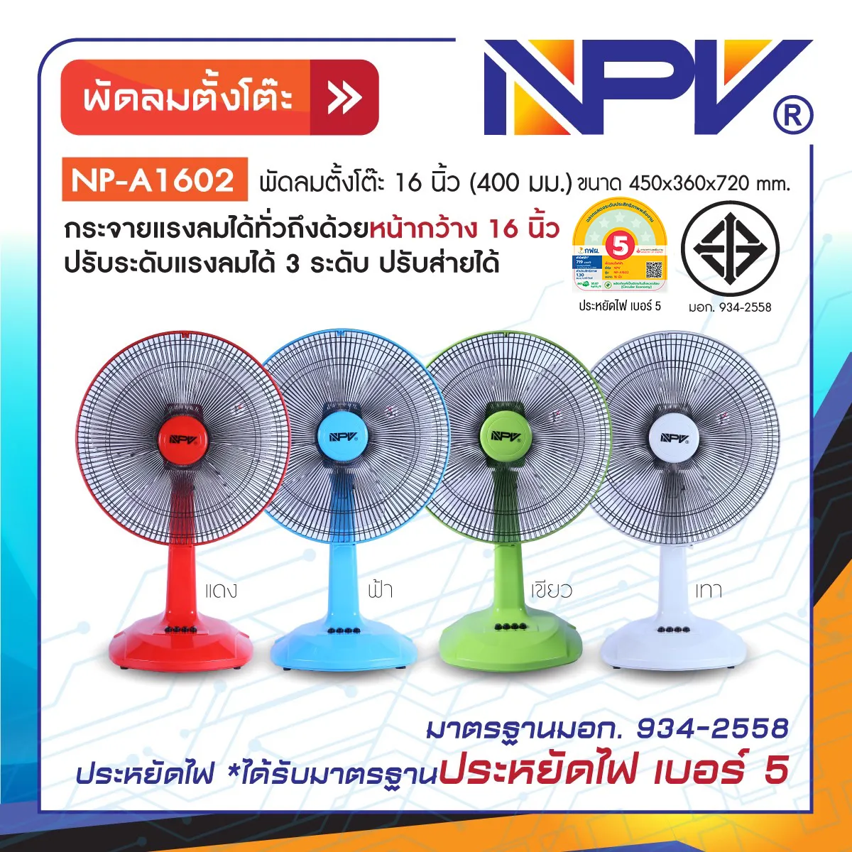 AdsNP-A1602พัดลมตั้งโต๊ะ16นิ้วมีเบอร์5-Copy
