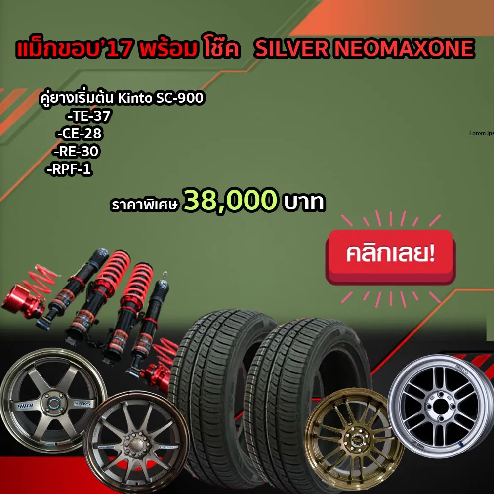 ล้อแม็ค-โช๊คLenso-5