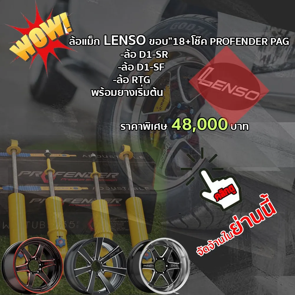 ล้อแม็ค-โช๊คLenso-6