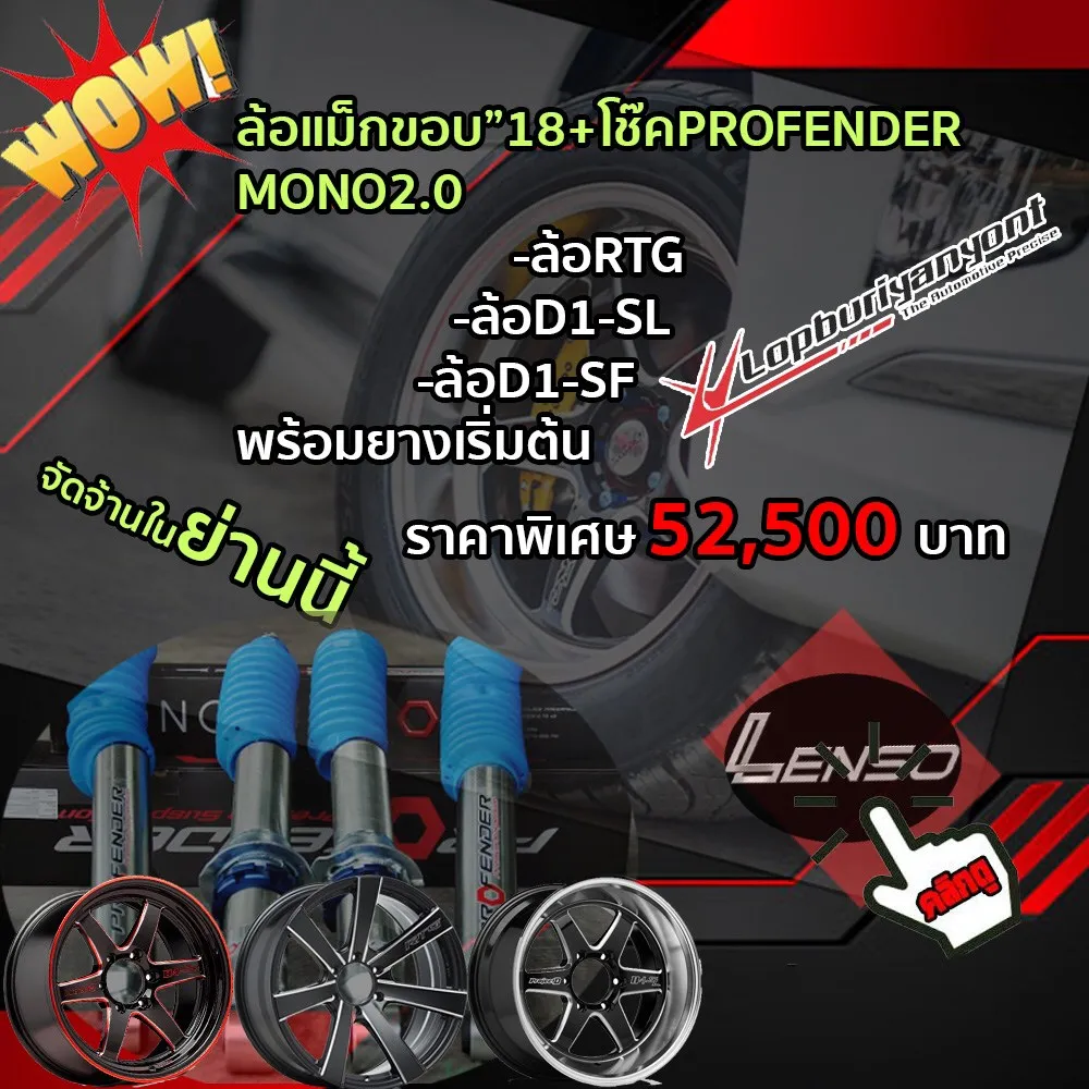 ล้อแม็ค-โช๊คLenso-7