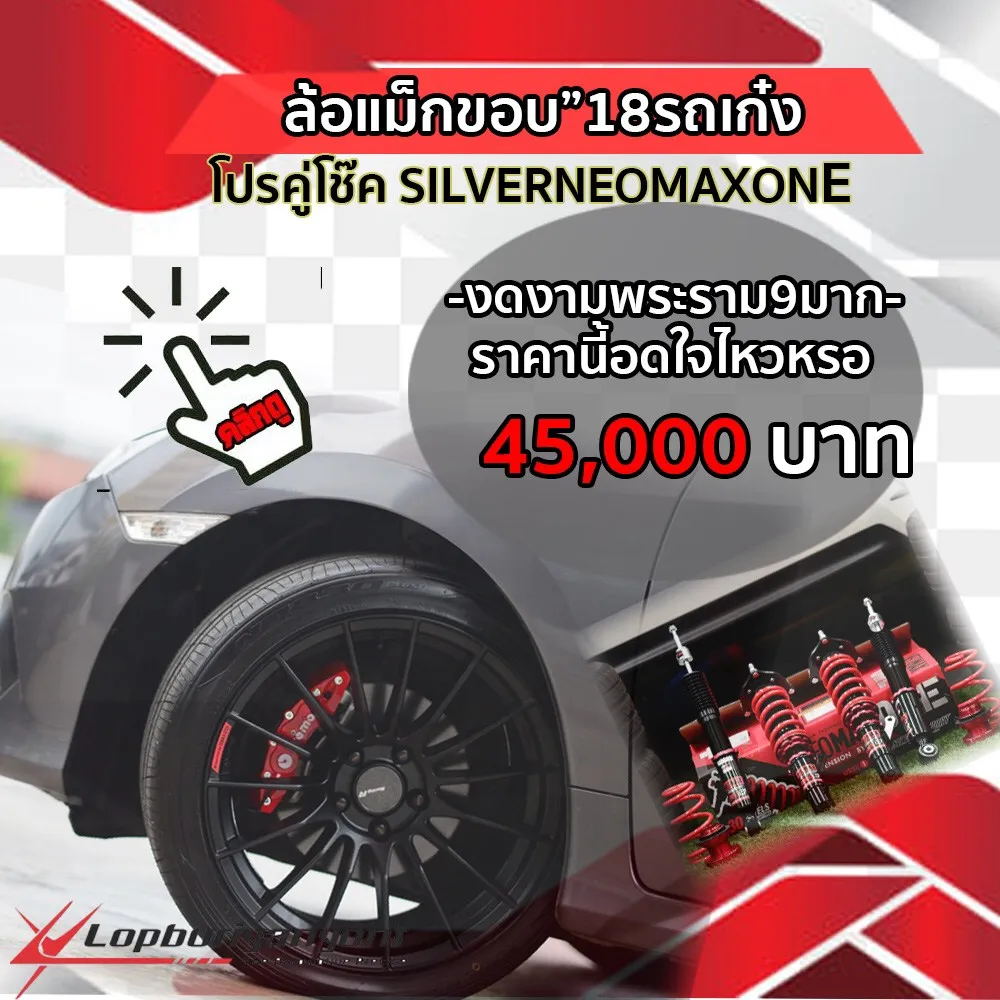 ล้อแม็ค-โช๊คLenso-8