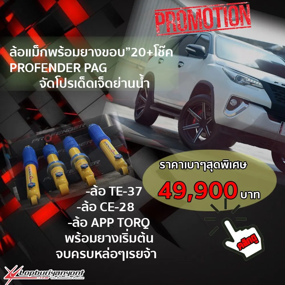 ล้อแม็ค-โช๊คLenso-9