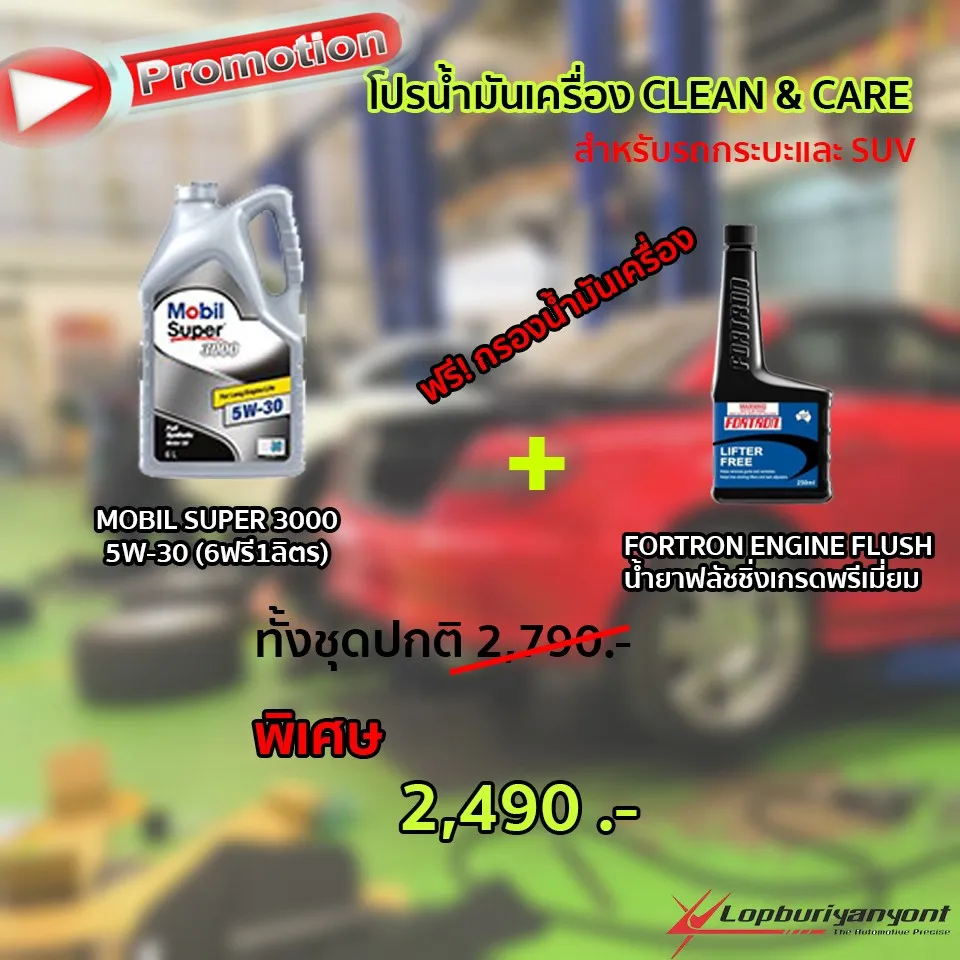 โปรเปลี่ยน้ำมันเครื่องลพบุรียางยนต์(11)
