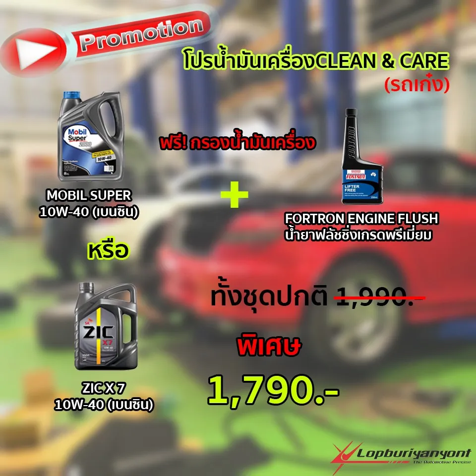 โปรเปลี่ยน้ำมันเครื่องลพบุรียางยนต์(2)