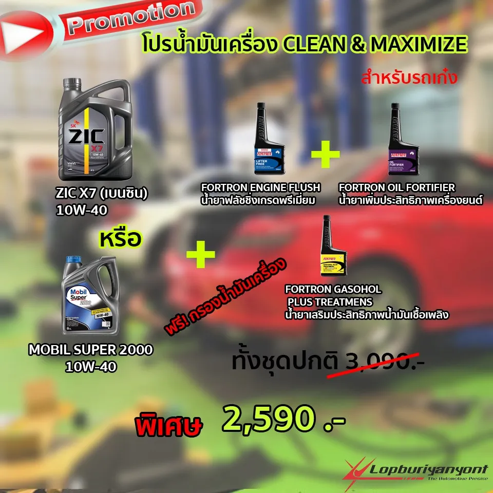 โปรเปลี่ยน้ำมันเครื่องลพบุรียางยนต์(4)