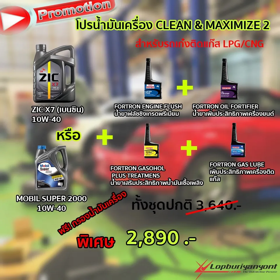โปรเปลี่ยน้ำมันเครื่องลพบุรียางยนต์(5)