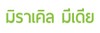 มิราเคิล1