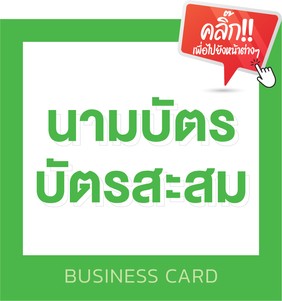 สินค้าและบริการของเรา-02