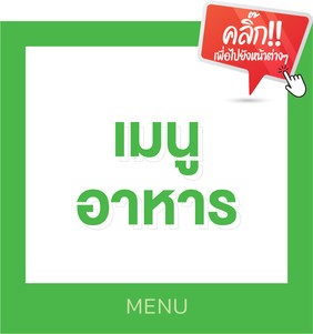 สินค้าและบริการของเรา-05