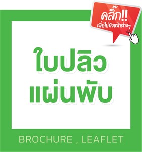 สินค้าและบริการของเรา-06