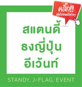 สินค้าและบริการของเรา-07