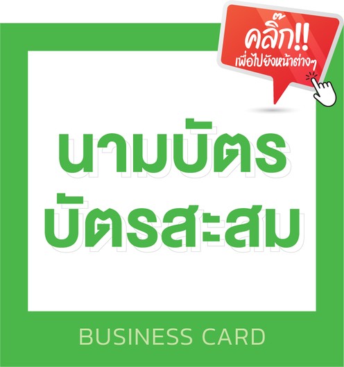 สินค้าและบริการของเรา-02