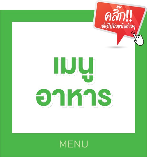 สินค้าและบริการของเรา-05