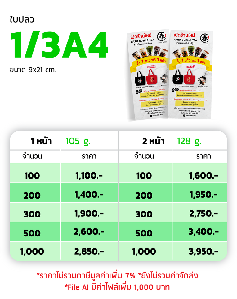 แก้ไขราคา-ใบปลิวแผ่นพับ-2567-07
