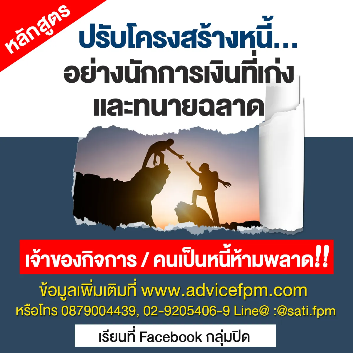 advอบรมปรับโครงสร้างหนี้อย่างนักการเงินที่เก่งและทนายฉลาด(กลุ่มปิด)