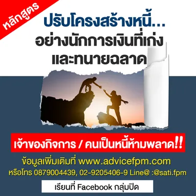 advอบรมปรับโครงสร้างหนี้อย่างนักการเงินที่เก่งและทนายฉลาด(กลุ่มปิด)