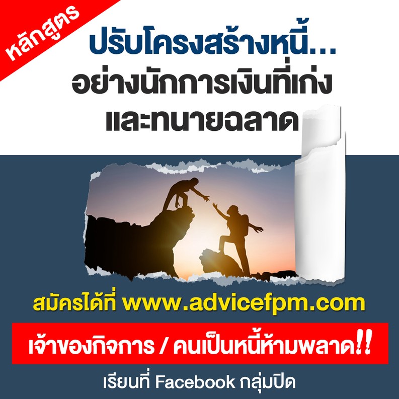 advอบรมปรับโครงสร้างหนี้อย่างนักการเงินที่เก่งและทนายฉลาด(กลุ่มปิด)