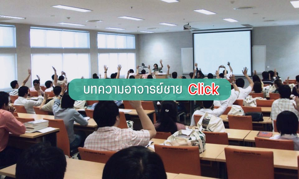 บทความอาจารย์ชาย