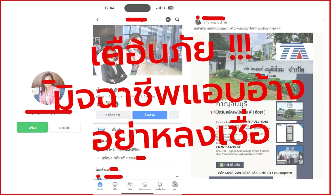 มิจฉาชีพ