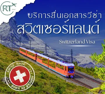 บริการยื่นวีซ่าเบลเยี่ยม(10)