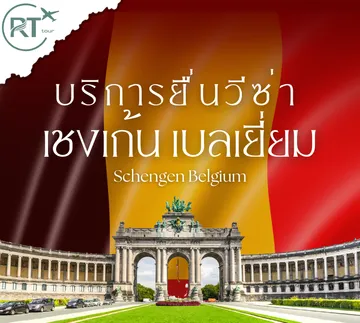 บริการยื่นวีซ่าเบลเยี่ยม3