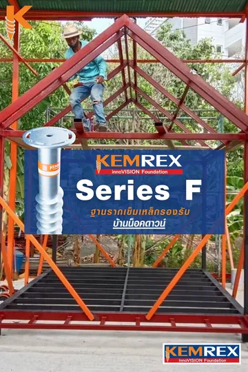 เข็มเหล็กเสาเข็มเหล็กเสาเข็มเกลียวฐานรากต่อเติมต่อเติมบ้านบ้านน็อคดาวน์ต่อเติมครัวที่จอดรถพื้นทรุดฐานเครื่องจักรฐานรากเสาไฟscrewpilefoundationhsbkemrex1