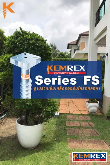 เสาเข็มเหล็กเสาเข็มเกลียวฐานรากต่อเติมหลังคาที่จอดรถต่อเติมครัวscrewpilefoundationhsbkemrex1