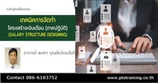 c-outline-เทคนิคการจัดทำโครงสร้างเงินเดือน